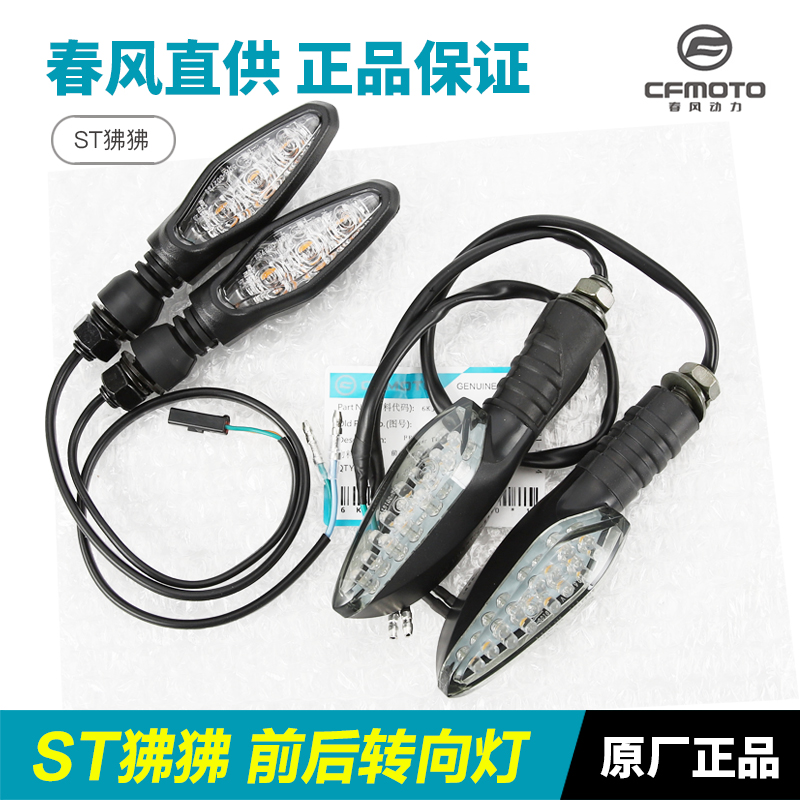 CFMOTO春风ST狒狒转向灯原装正品