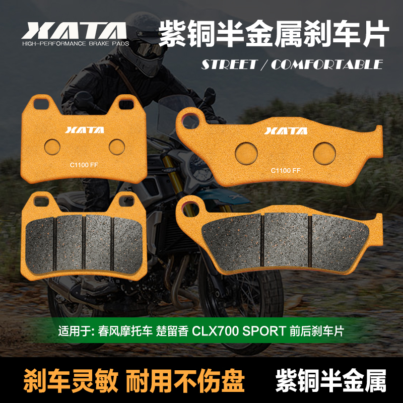 XATA紫铜半金属刹车片