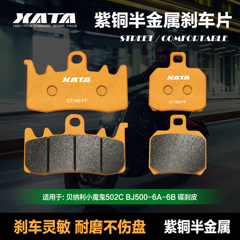 XATA半金属煞车片适用倍力尼机车小魔鬼502C BJ500-6A-6B碟煞皮