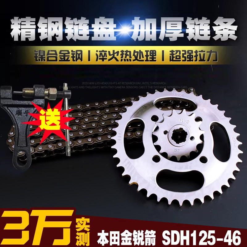 新大洲金锐箭SDH125-46A/B/C加厚链条链盘套链提速大小飞齿轮链轮
