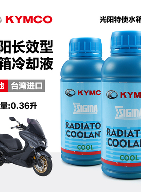 原装光阳踏板摩托车赛艇CT250 300 X350 S400防冻液冷却液水箱精