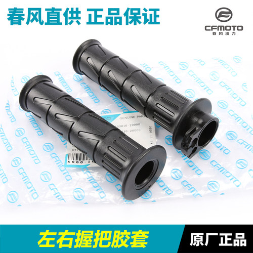 春风摩托车手把套左右油门