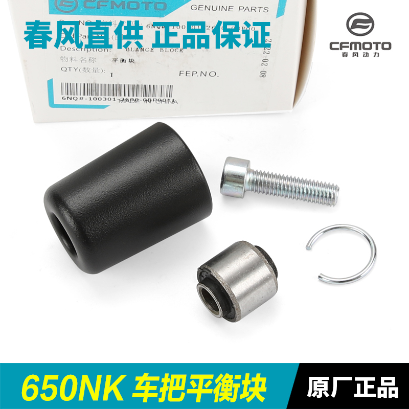 CFMOTO春风650NK手把平衡块正品