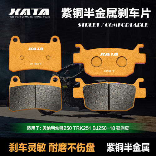 XATA紫铜半金属刹车片