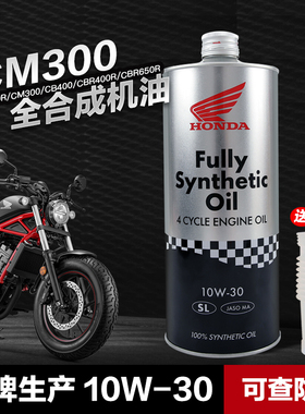 适用于本田摩托车CBR400R CM300原厂中排SL10W-30铁桶全合成机油