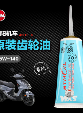 原装正品三阳机车火凤凰FNX150小钢侠CROX XS150T2B悍将125齿轮油