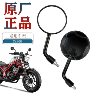 原厂配件本田CM300 500后视镜反光镜倒车镜REBEL叛逆者原装正品
