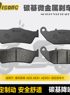 碳基微金属刹车片适用春风ZEEHO极核AE8AE8+ AE8S+前后改装碟刹皮