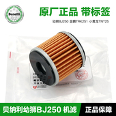 原装 贝纳利摩托车幼狮BJ250金鹏TRK251小黄龙TNT25机油滤芯机滤