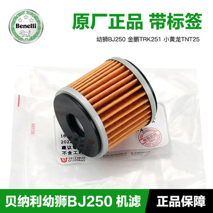 原装贝纳利摩托车幼狮BJ250金鹏TRK251小黄龙TNT25机油滤芯机滤