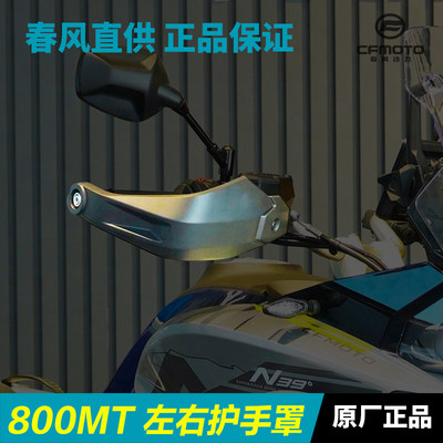 原厂摩托车配件春风800MT专用