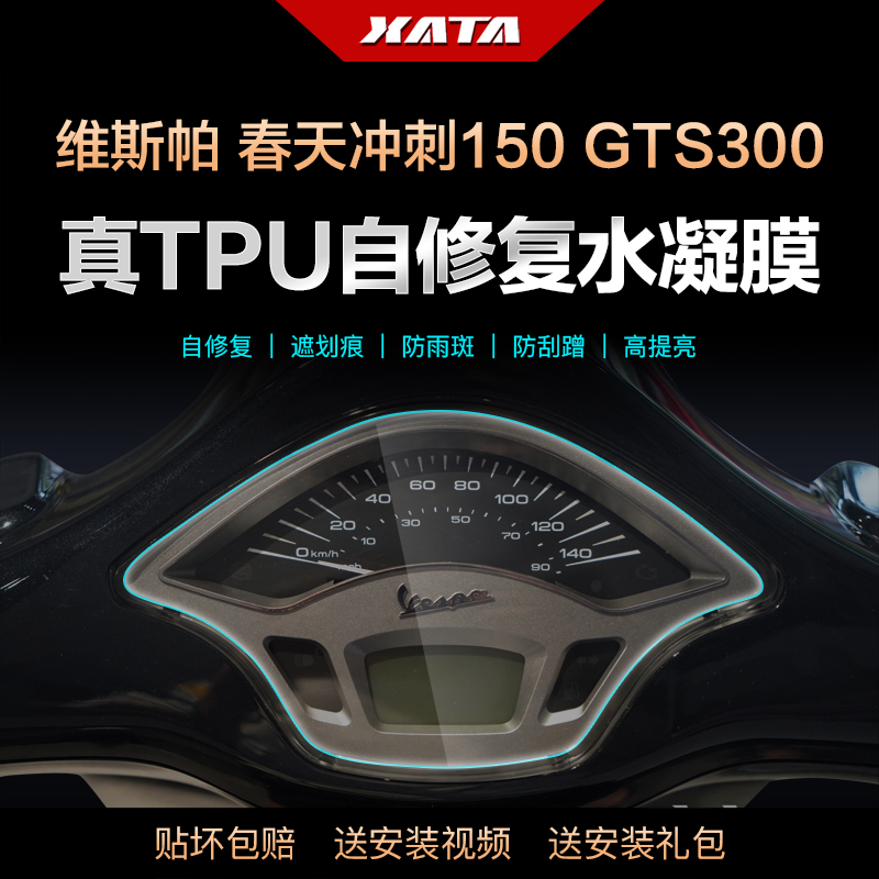 Vespa春天冲刺150GTS300仪表膜