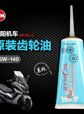 正品三阳踏板摩托车哈士奇HUSKY ADV300巡弋阿尔法CRUISYM齿轮油