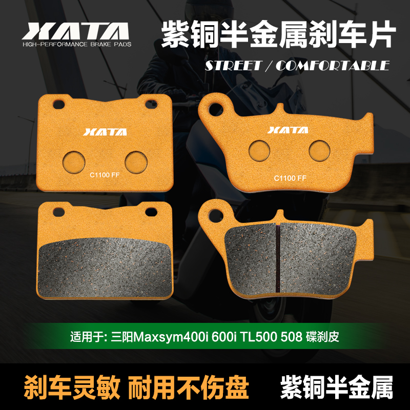 XATA半金属刹车片三阳Maxsym400i 600i TL500 508碟刹皮制动片