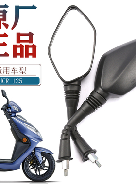 适用豪爵原装踏板摩托车UCR新喜之星HJ100T-7F天玉UZ125T-E后视镜