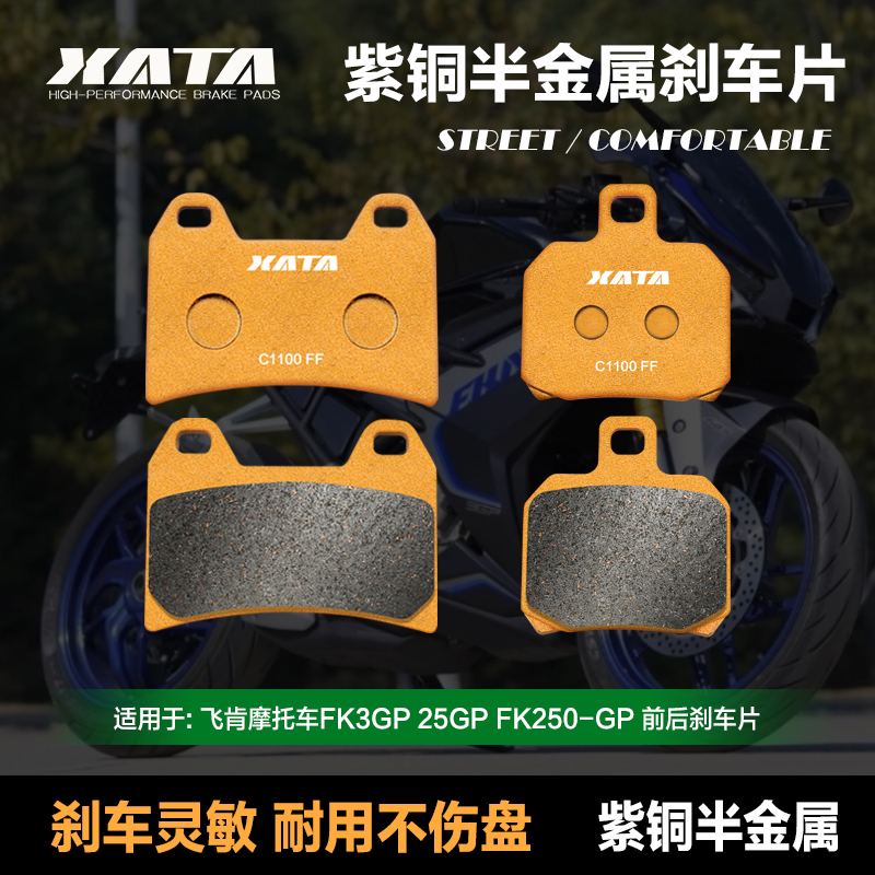 XATA紫铜半金属刹车片