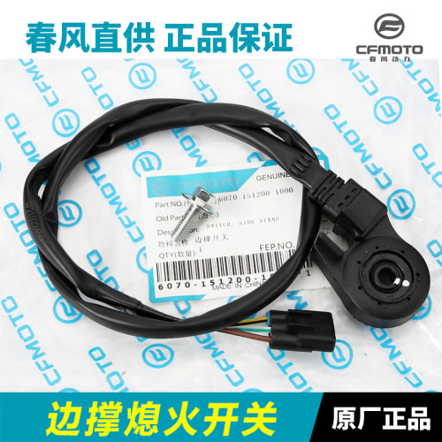 春风专卖边撑熄火开关原装正品