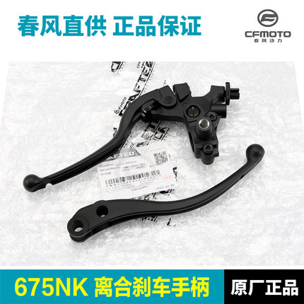 原装正品春风摩托车675NK CF650-11离合手柄手把牛角刹车制动手柄