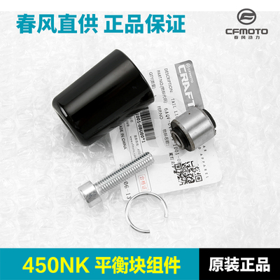 原装春风450NK车把平衡块