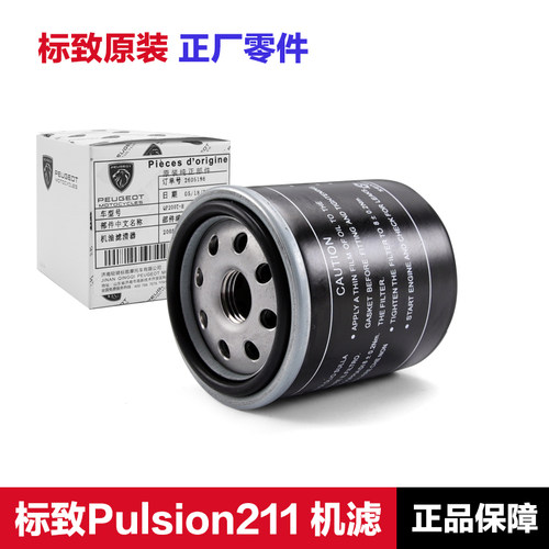 原厂标致Pulsion211机油滤芯