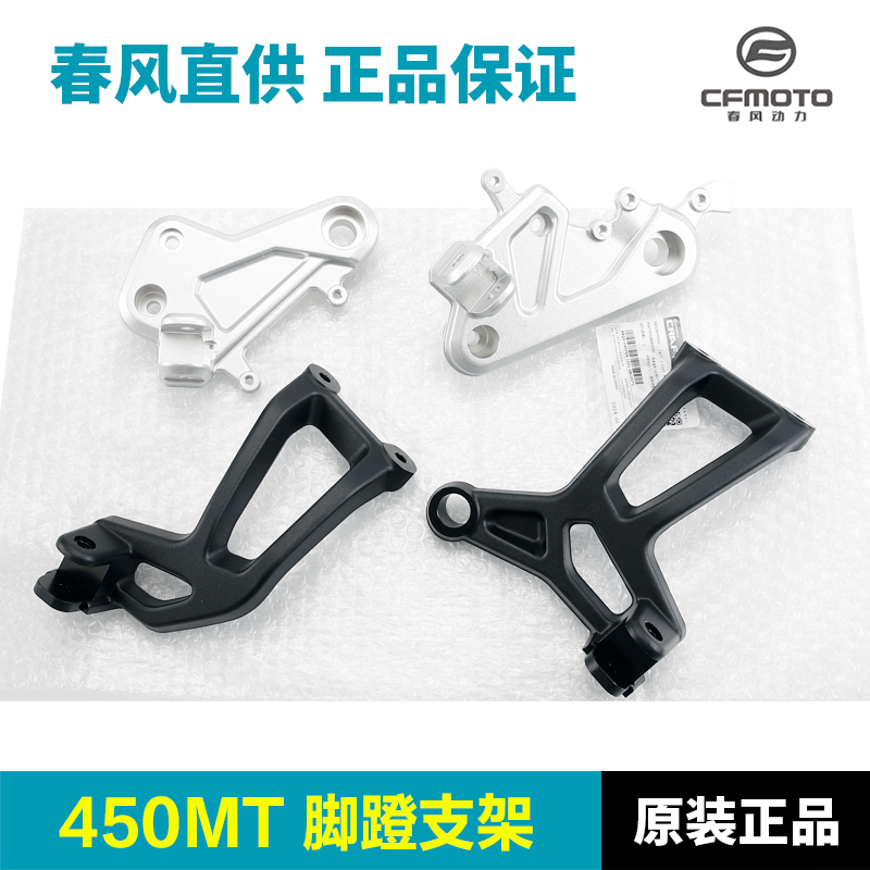 原装春风450MT脚蹬支架