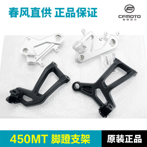 原装春风450MT脚蹬支架