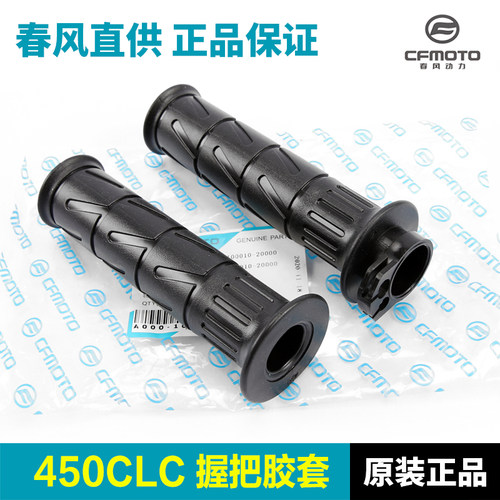 原装正品春风450CLCNK手把套