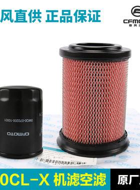 春风原装配件 楚留香700CLX CL-X空气滤芯滤清器空滤机油格机滤