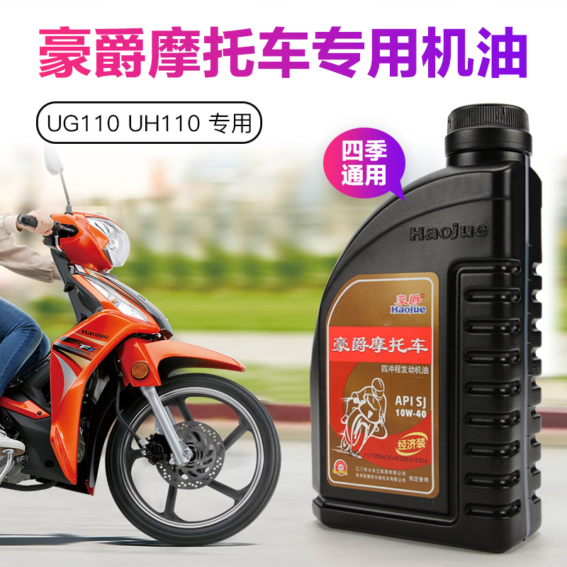 原装正品豪爵机油 弯梁车摩托车UG110S UH110E/S HJ110-7-8保养