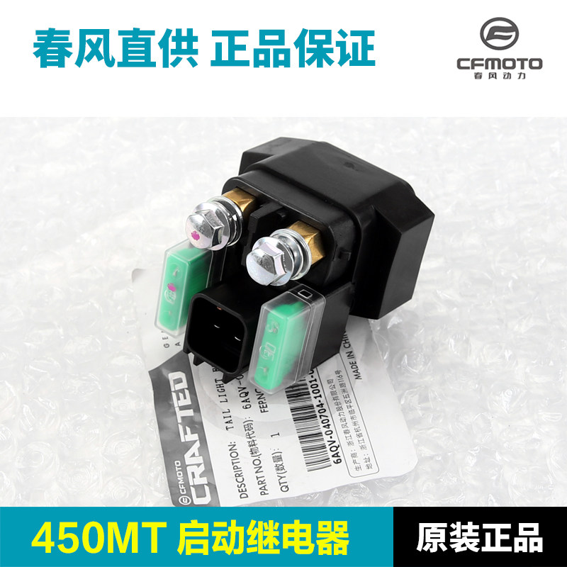 原厂春风摩托车450MT 1000MTX启动继电器起动马达电机继电器配件