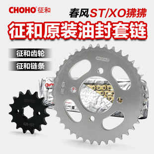 正品征和链盘链条链轮适用春风摩托车ST/XO狒狒 齿轮大小牙盘配件