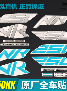原厂春风摩托车配件250NK CF250-A油箱护板外壳全车贴花贴纸贴膜