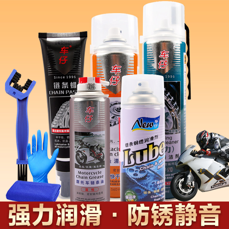 摩托车链条油保养油封链条清洗剂跑车蜡全合成润滑油套装防水防尘