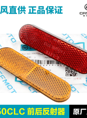 原厂配件春风摩托车450CLC前挡泥板侧反射器后牌照架反光贴反光片