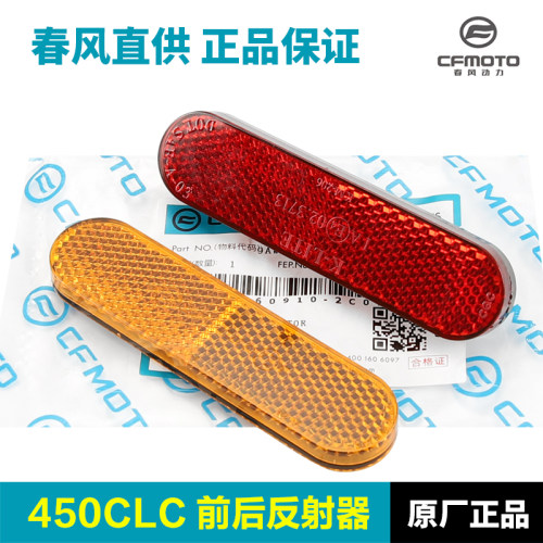 原装春风450CLC反光反射器