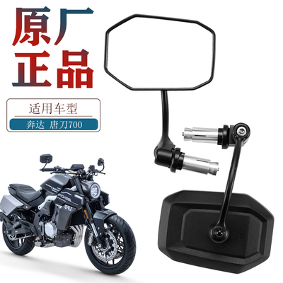 适用原厂奔达燎LFC700 唐刀LFS700 BD700-3-2机车后照镜反光镜配