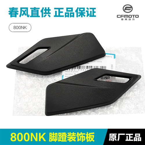 原厂正品春风800NK前脚蹬装饰板