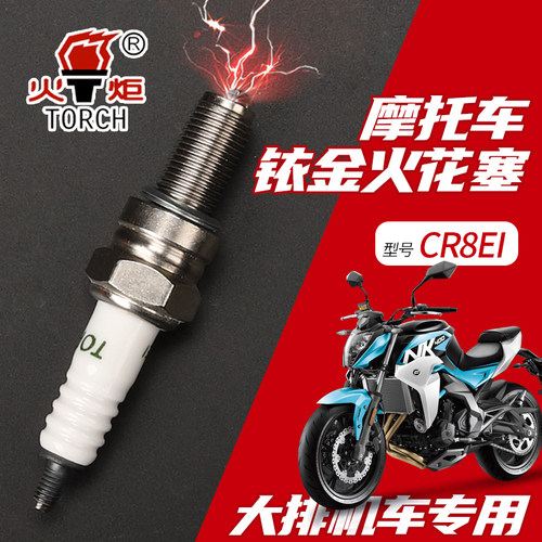 正品火炬铱金火花塞 大排量电喷专用