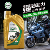 正品 15W50 贝纳利摩托车1200GT 贝壳金装 BJ1200全合成机油 原装