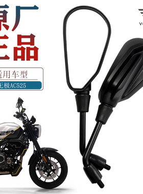 原厂正品350 500 525AC后视镜适用无极摩托车反光镜倒车镜配件