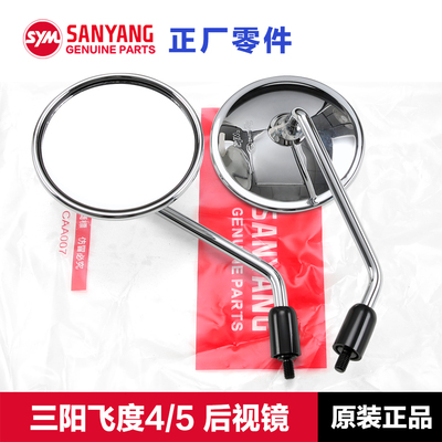 原装三阳飞度4/5125/150后视镜