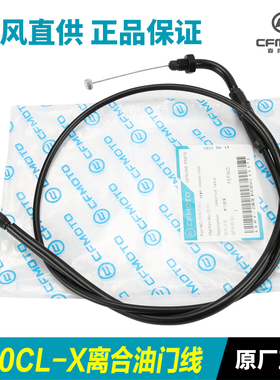 原装正品春风摩托车楚留香250CLX CL-X 离合线油门线拉线拉索配件