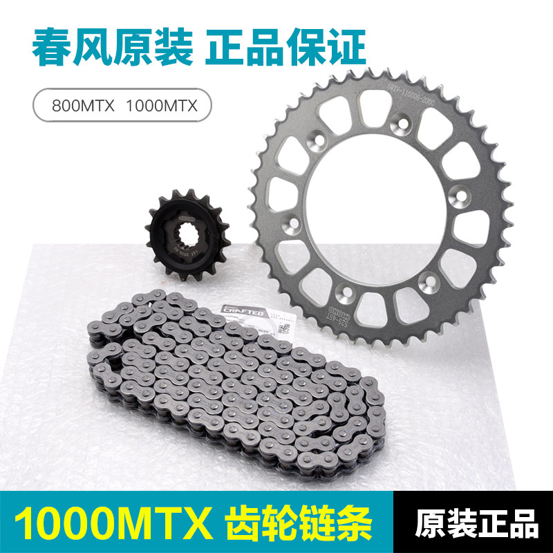 原装正品春风摩托车800MTX 1000MTX大小牙盘齿轮链轮链盘链条原厂