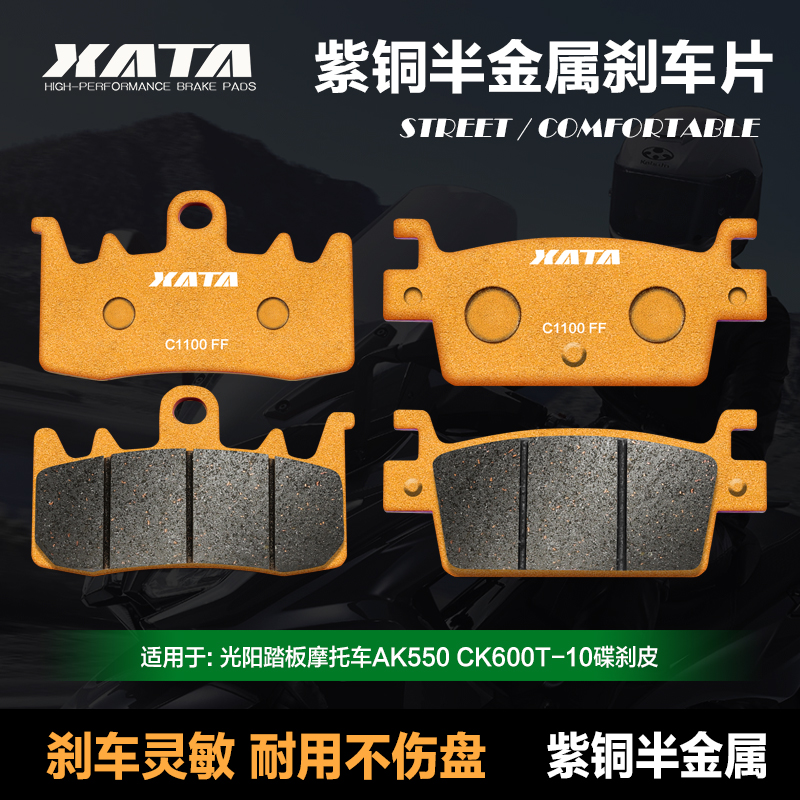 XATA紫铜半金属刹车片
