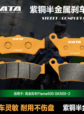 XATA半金属刹车片 适用高金街车Flame500 GK500-2 碟刹皮改装配件