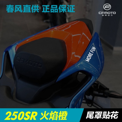 春风正品专卖250SR尾罩贴花