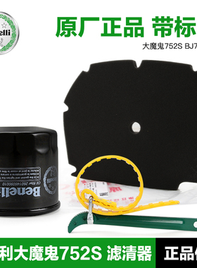 原装正品贝纳利大魔鬼752S BJ750GS机油滤芯空气滤清器机滤空滤