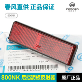 春风原厂摩托车800NK后泥板反射器后挡泥板反光片反光贴警示贴