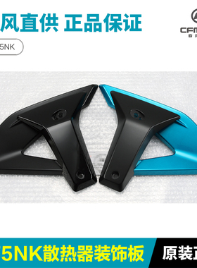 原装春风摩托车675NK散热器护罩护板装饰板导流罩定风翼原厂配件