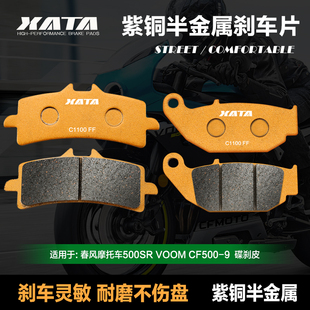 XATA半金属刹车片春风摩托车500SR VOOM CF500-9碟刹皮配件静音